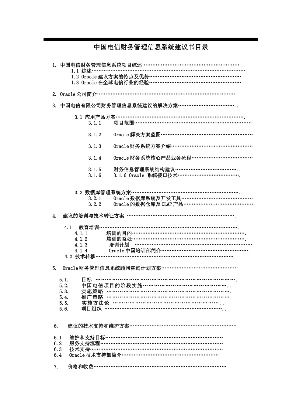 中国电信Oracle信息系统的解决方案_第1页