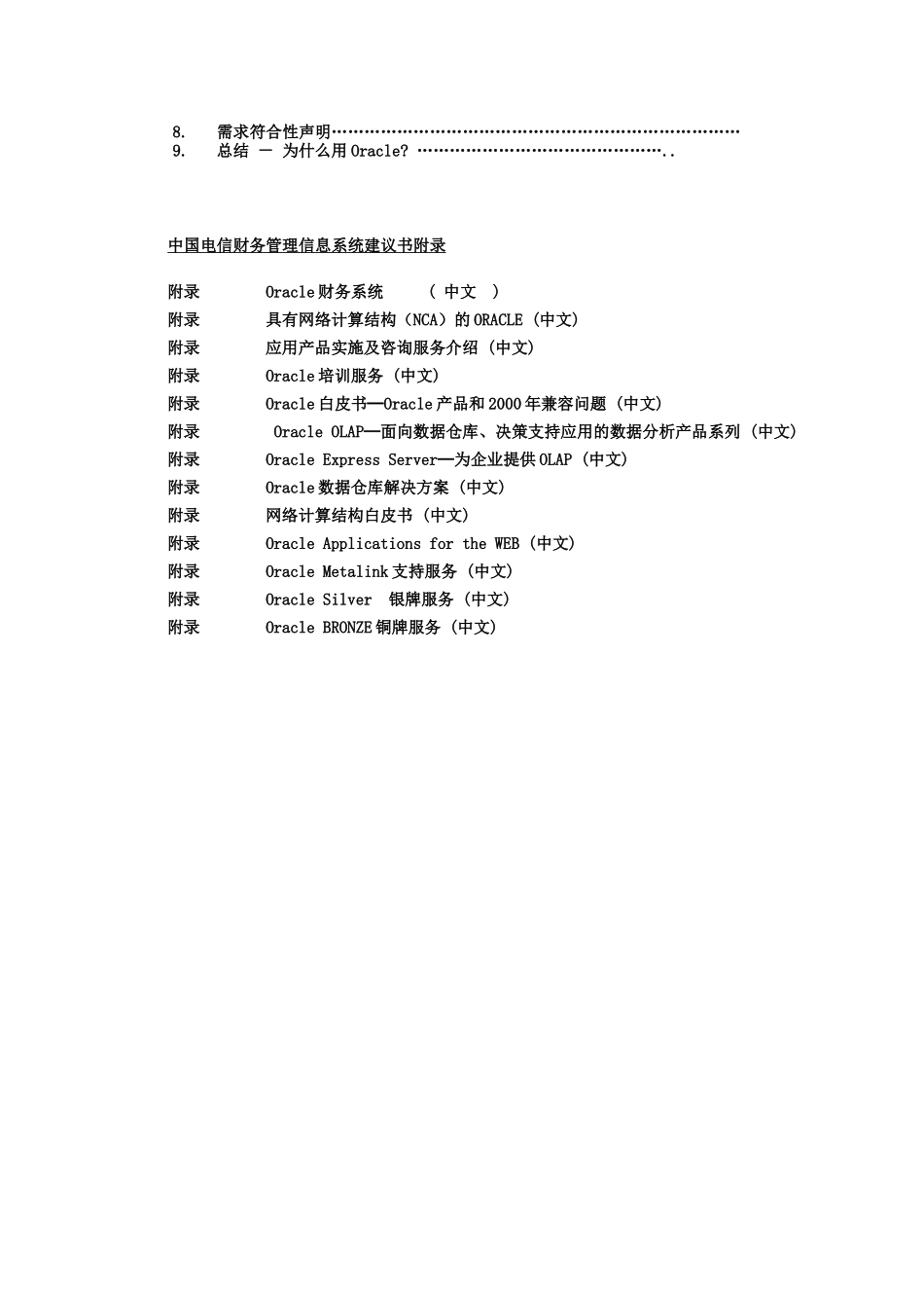 中国电信Oracle信息系统的解决方案_第2页