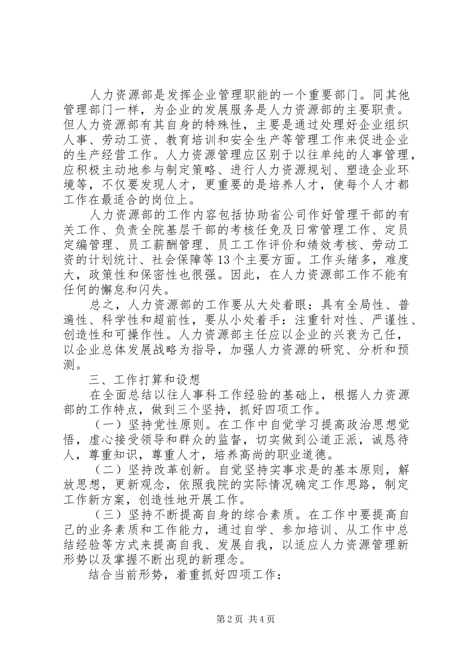 人力资源部主任竞聘演讲稿范文_第2页