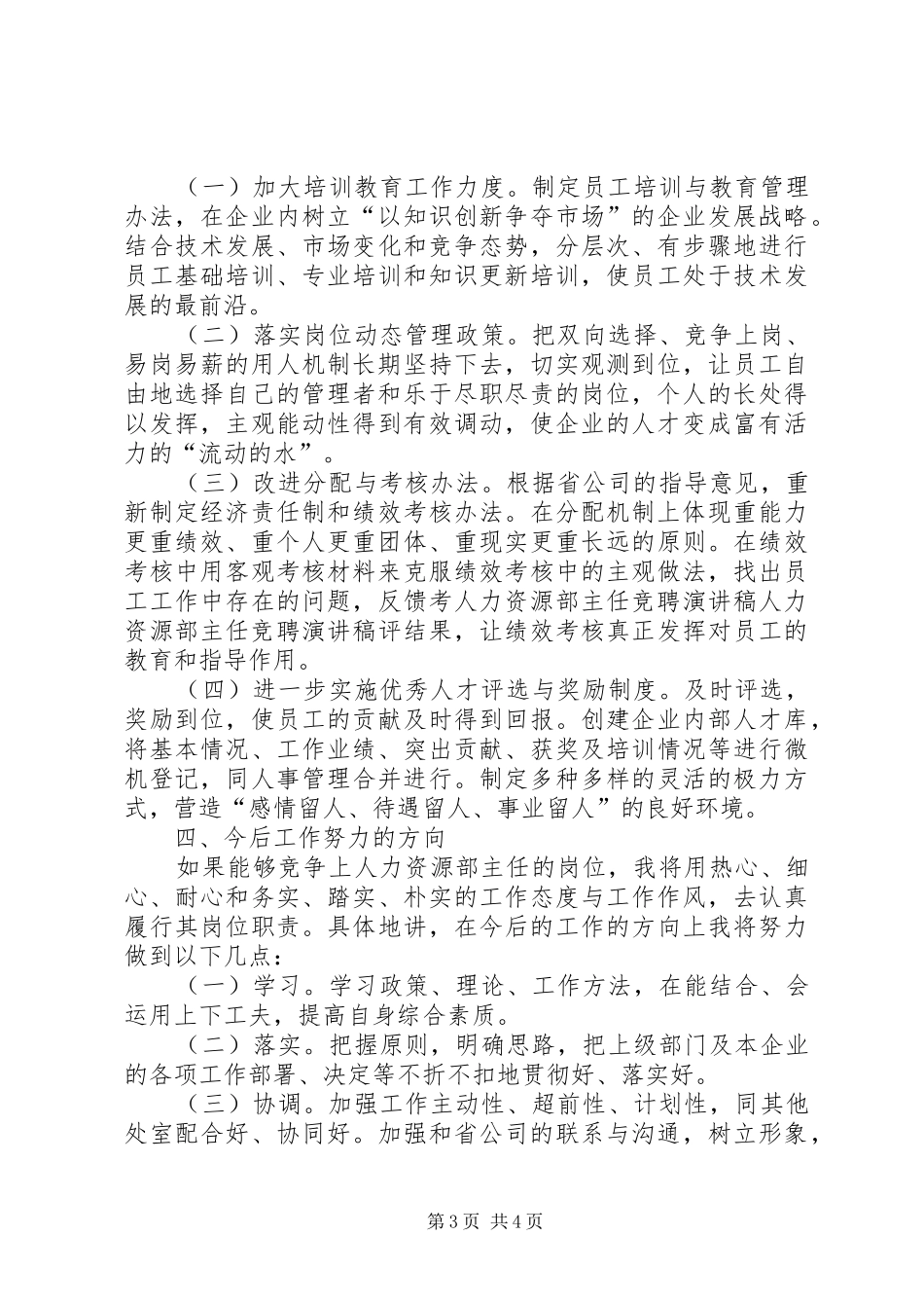 人力资源部主任竞聘演讲稿范文_第3页