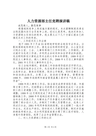 人力资源部主任竞聘演讲稿范文