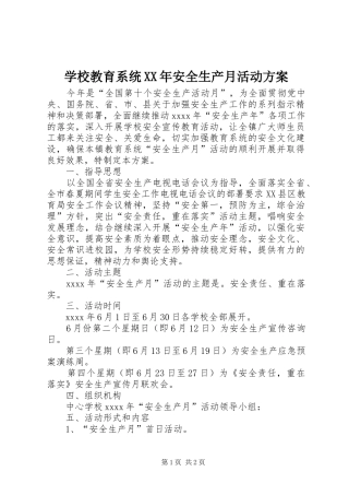 学校教育系统XX年安全生产月活动方案