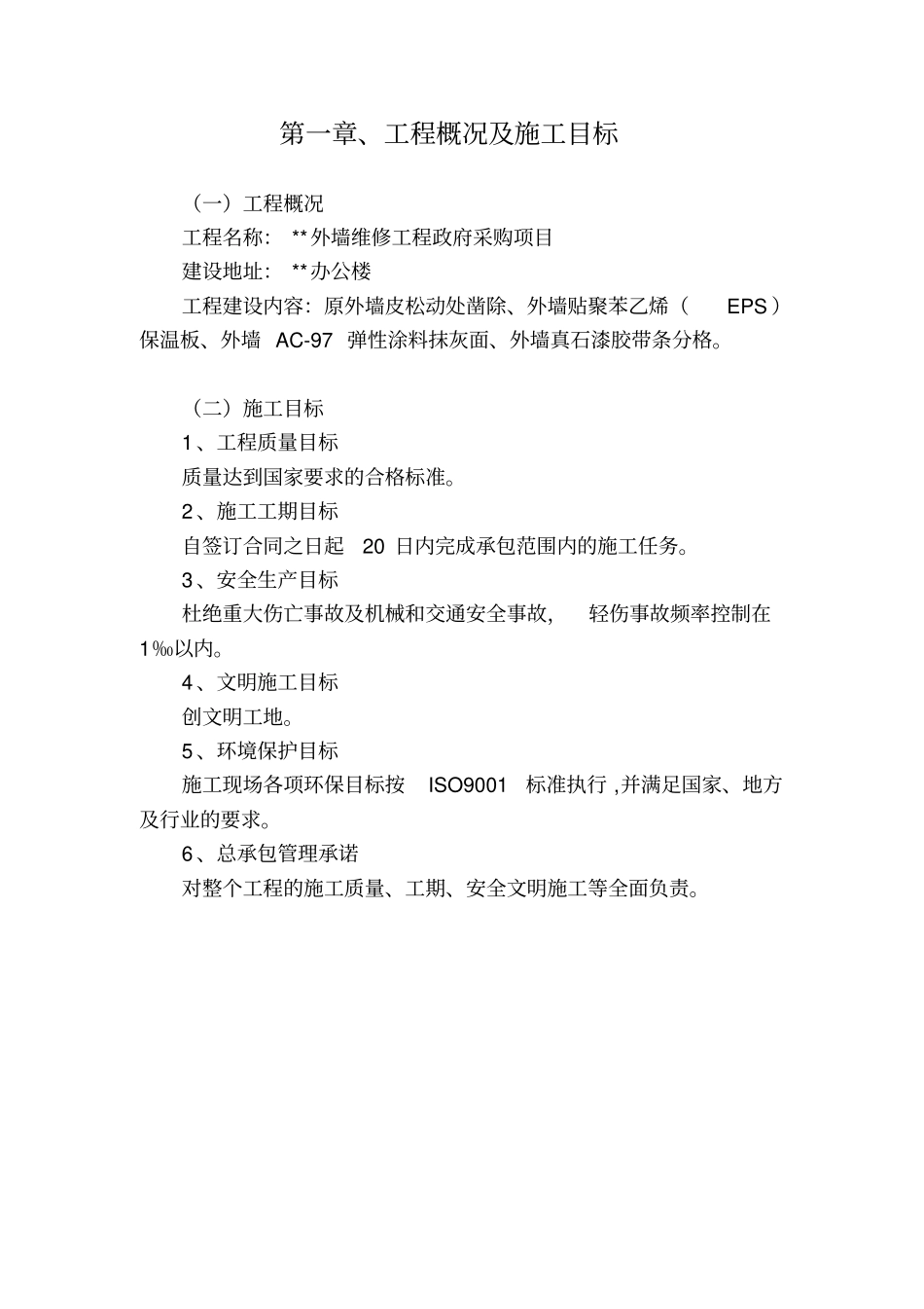 外墙维修工程政府采购项目工程施工设计方案_第2页