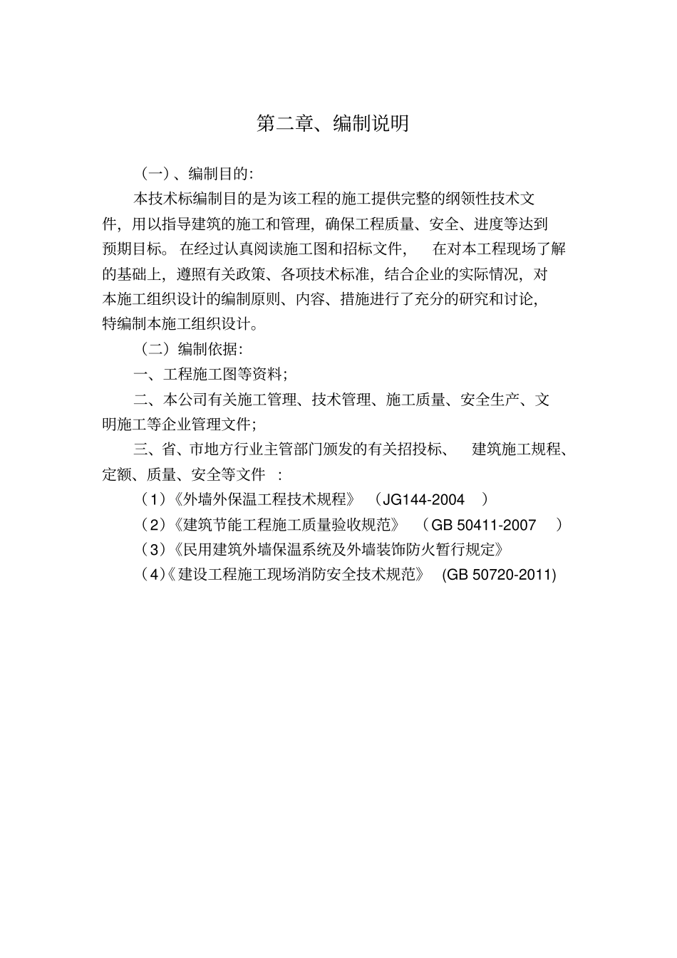 外墙维修工程政府采购项目工程施工设计方案_第3页