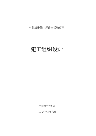 外墙维修工程政府采购项目工程施工设计方案