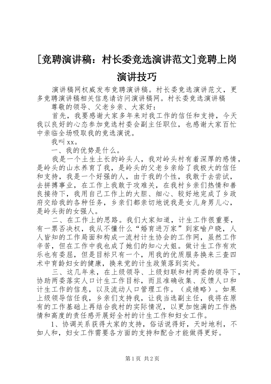 [竞聘演讲稿：村长委竞选演讲范文]竞聘上岗演讲技巧_第1页
