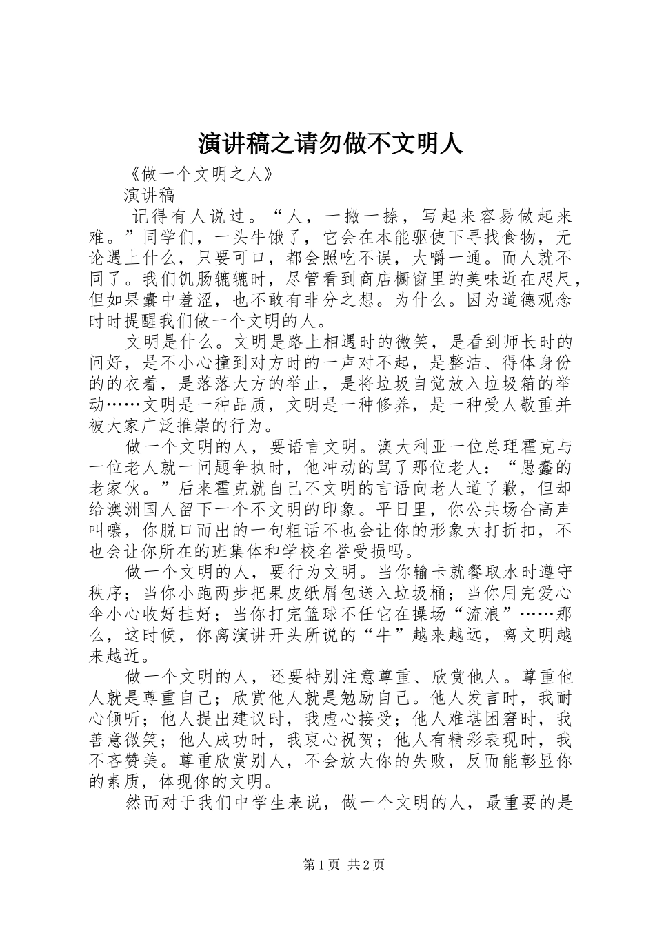 演讲稿范文之请勿做不文明人_第1页