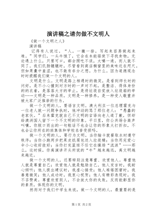 演讲稿范文之请勿做不文明人