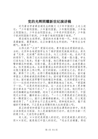 党的光辉照耀新世纪演讲