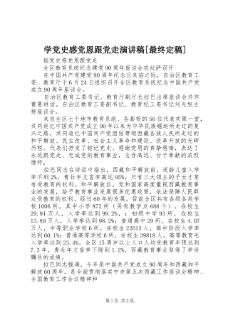 学党史感党恩跟党走演讲稿范文[最终定稿]