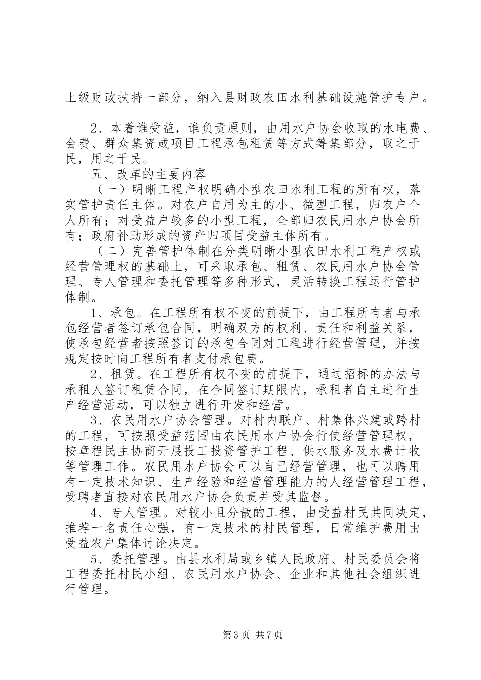 农田水利管护方案_第3页