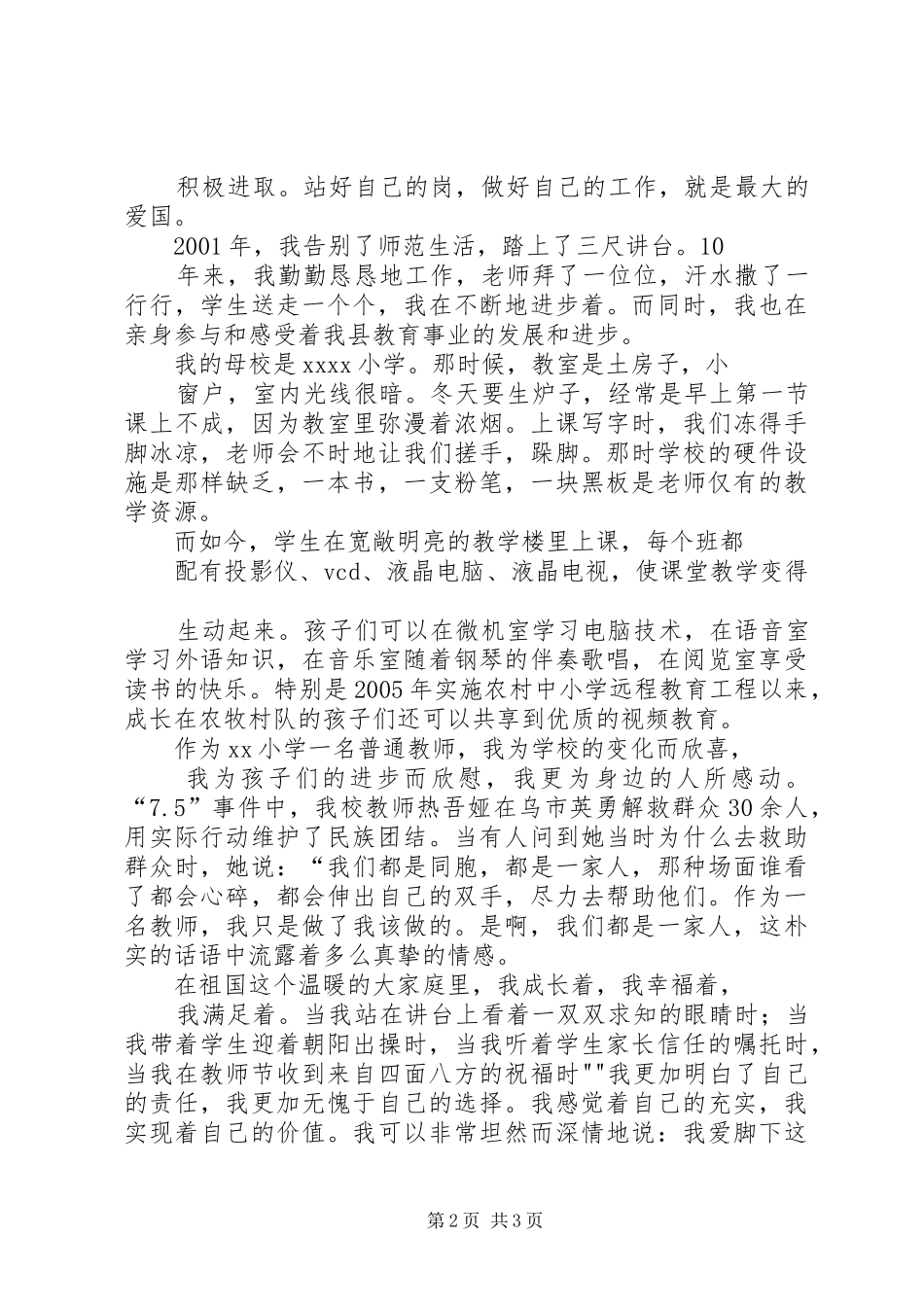 情系祖国演讲稿范文_第2页