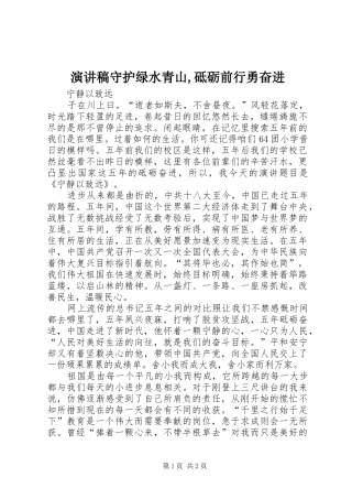 致辞演讲稿守护绿水青山,砥砺前行勇奋进