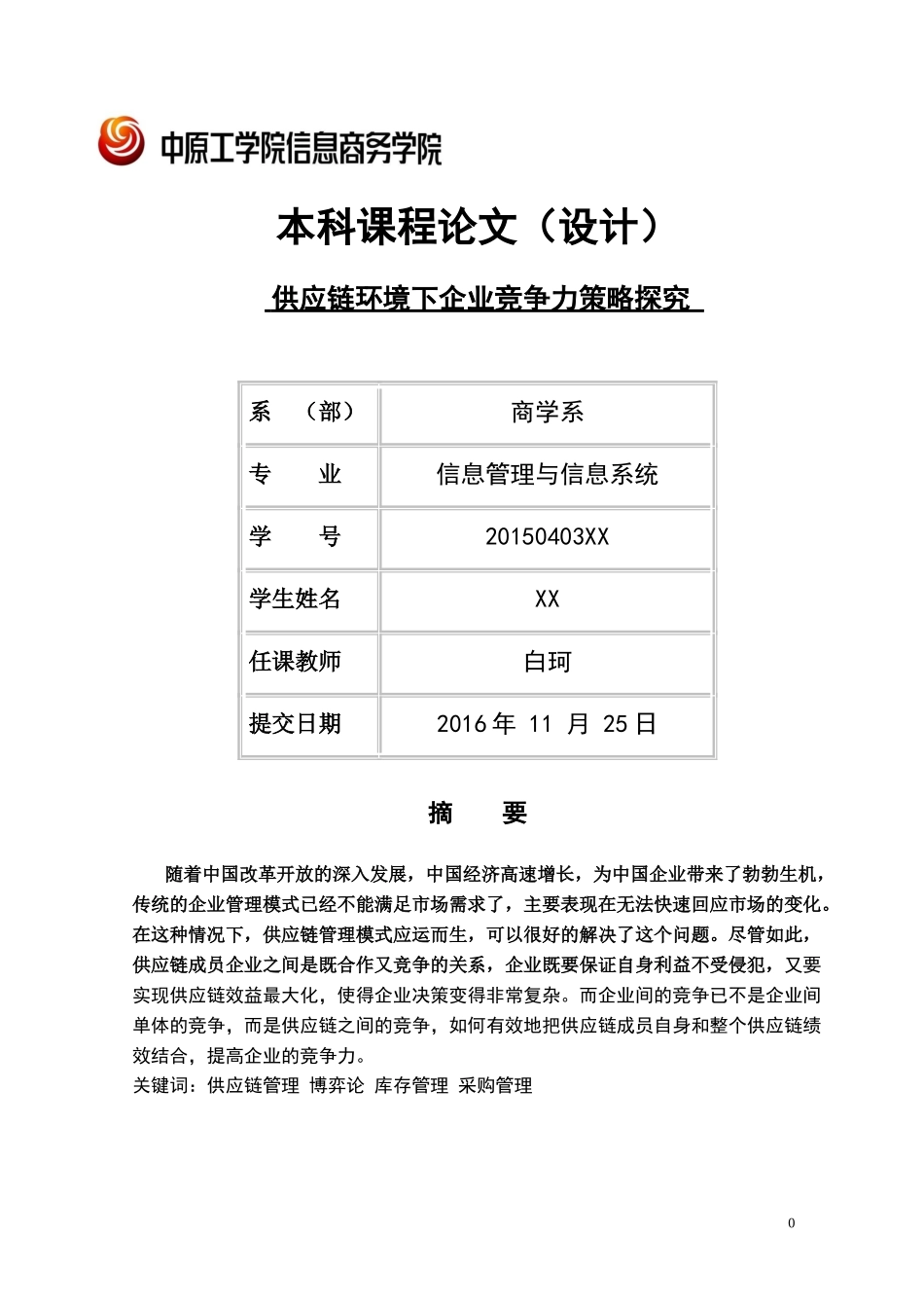 供应链生产力的影响研究_第1页