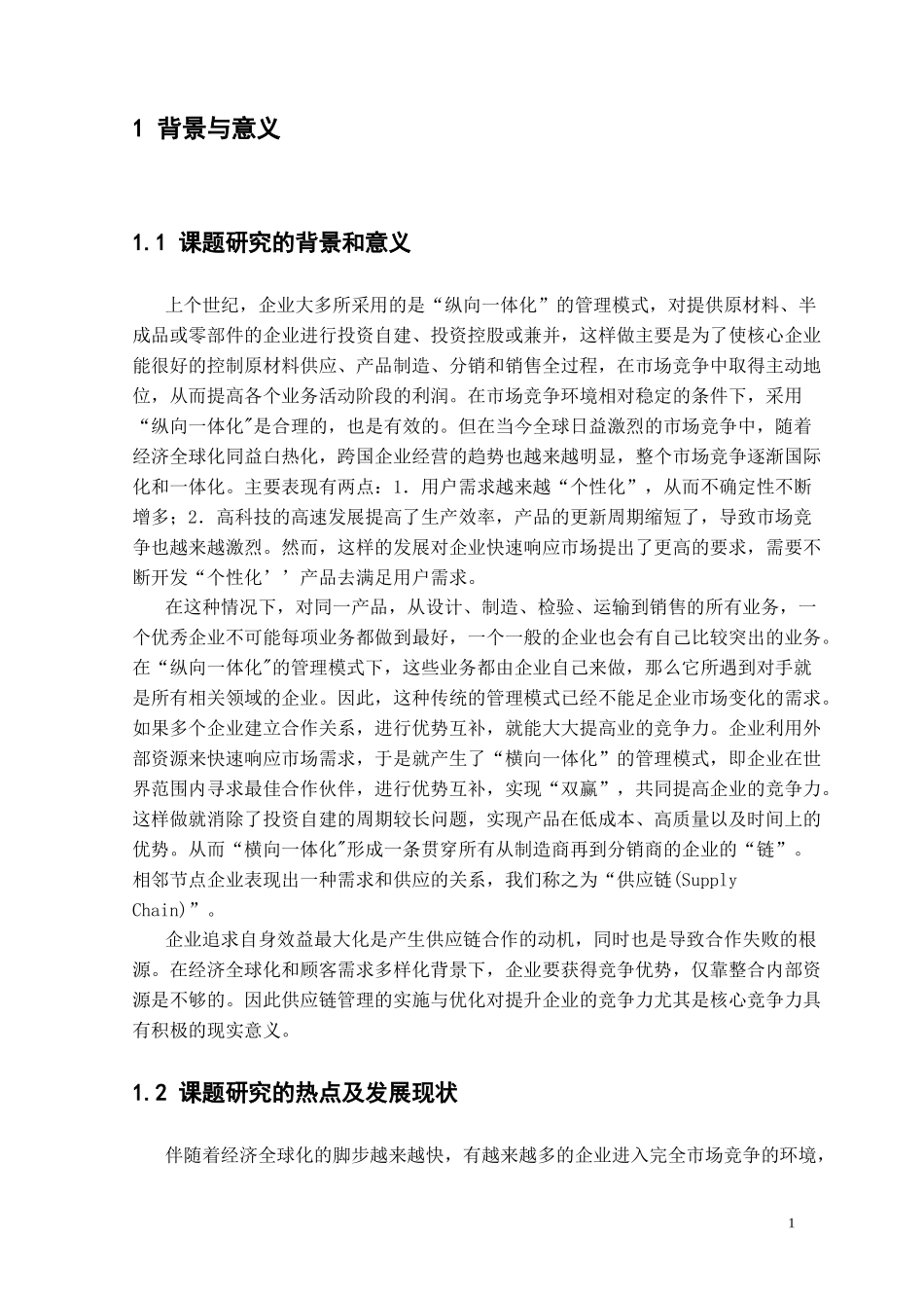 供应链生产力的影响研究_第2页