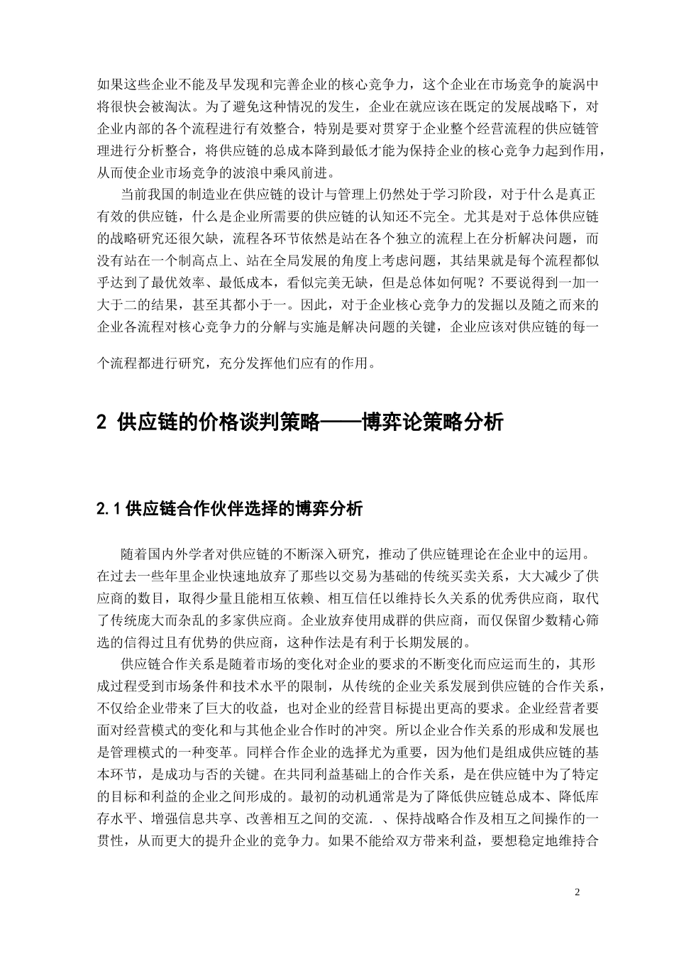 供应链生产力的影响研究_第3页