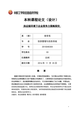 供应链生产力的影响研究