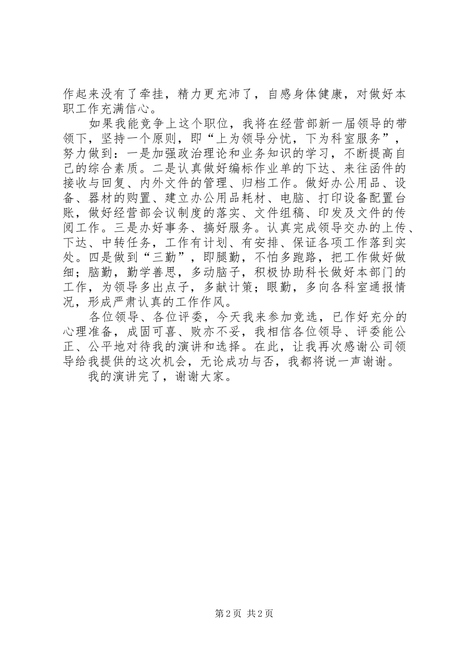 竞聘信息员演讲稿_第2页