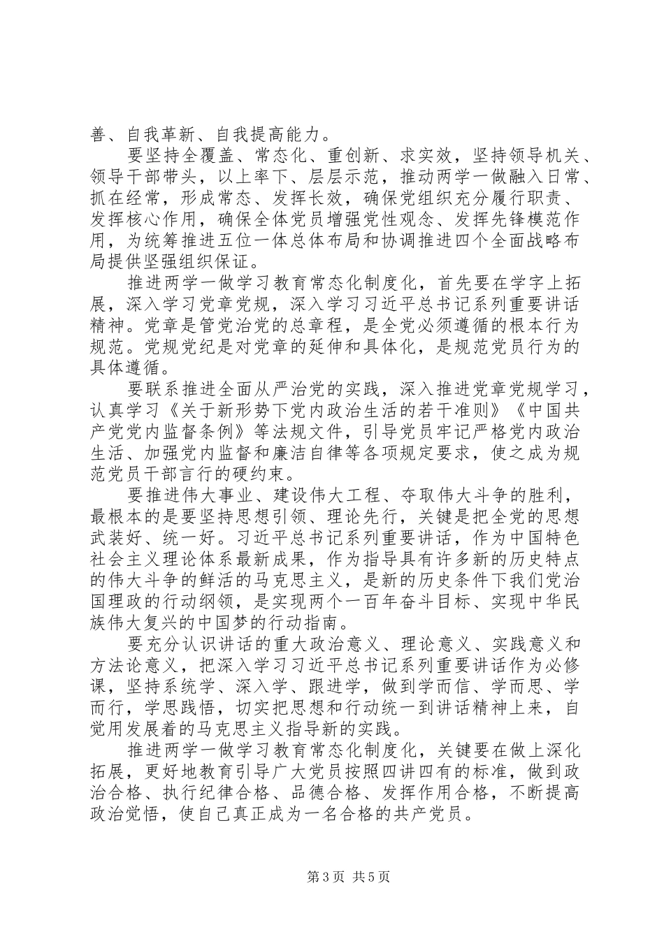省委市委积极推进“两学一做”学习教育常态化制度化方案_第3页