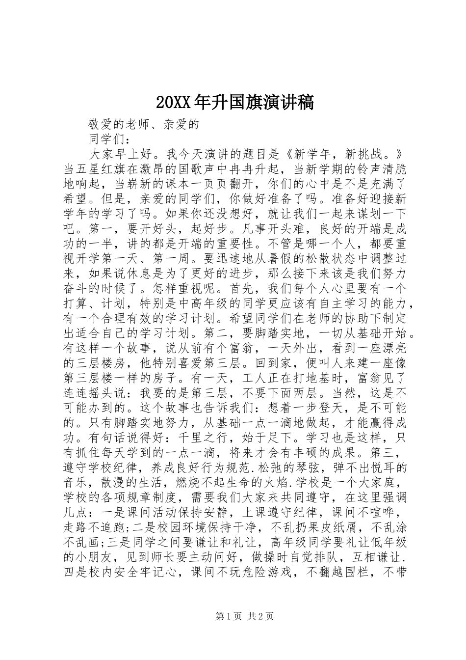 20XX年升国旗演讲稿_第1页