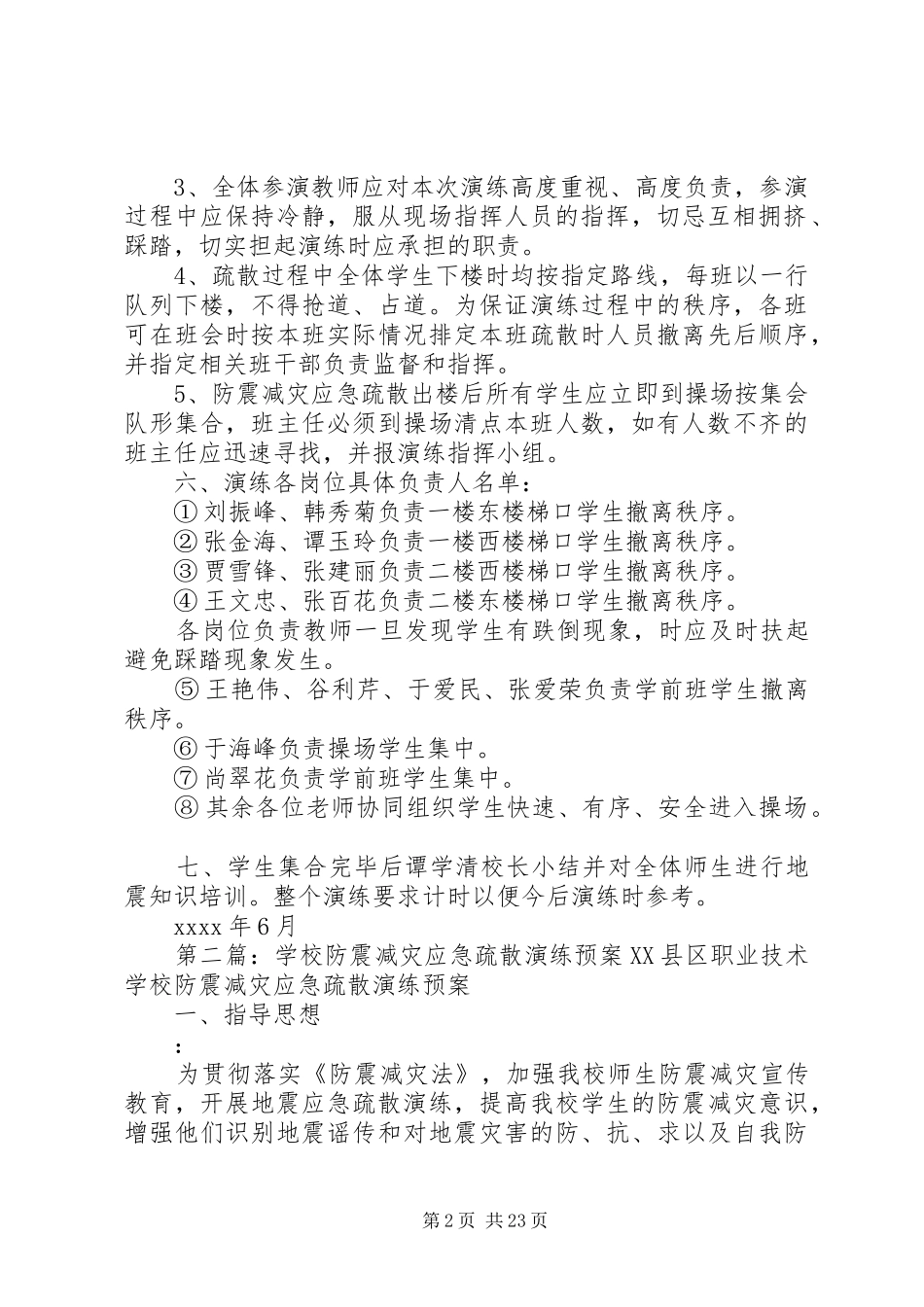 学校防震应急疏散工作预案_第2页
