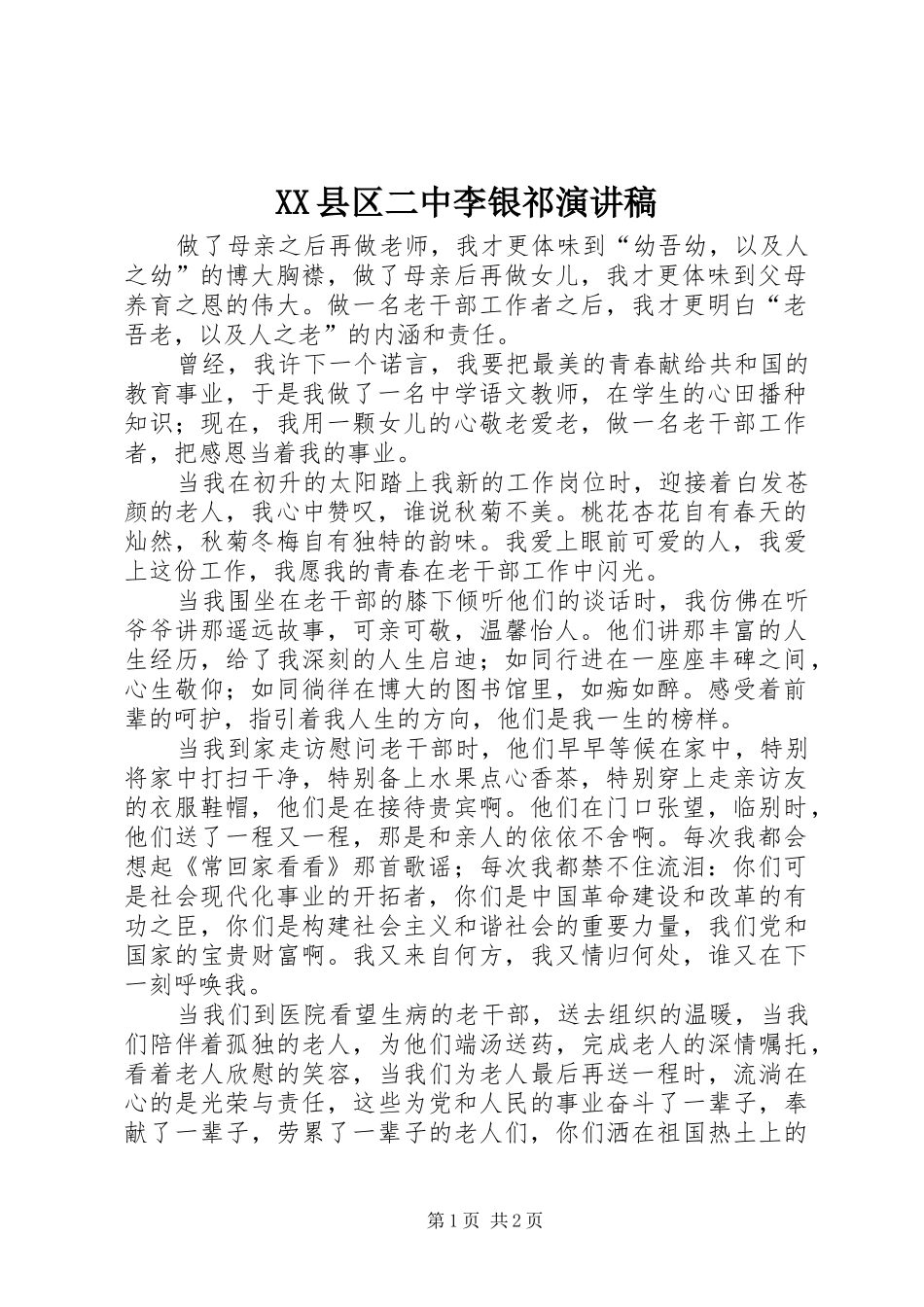 XX县区二中李银祁演讲稿范文_第1页