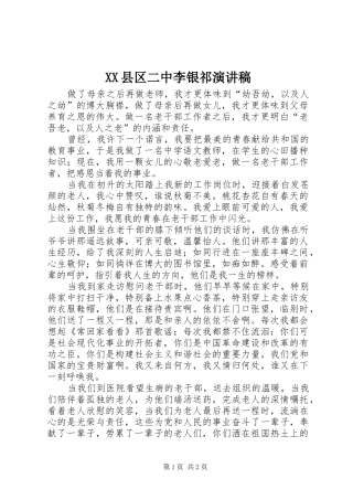 XX县区二中李银祁演讲稿范文