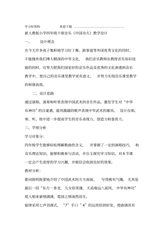 小学四年级下册音乐中国功夫教学设计