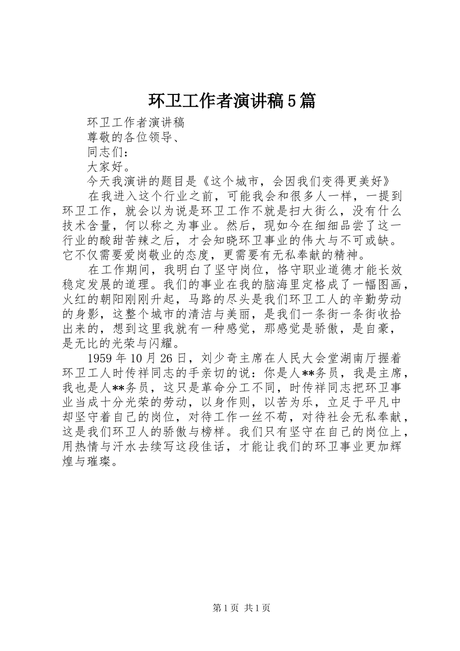 环卫工作者演讲稿5篇_第1页