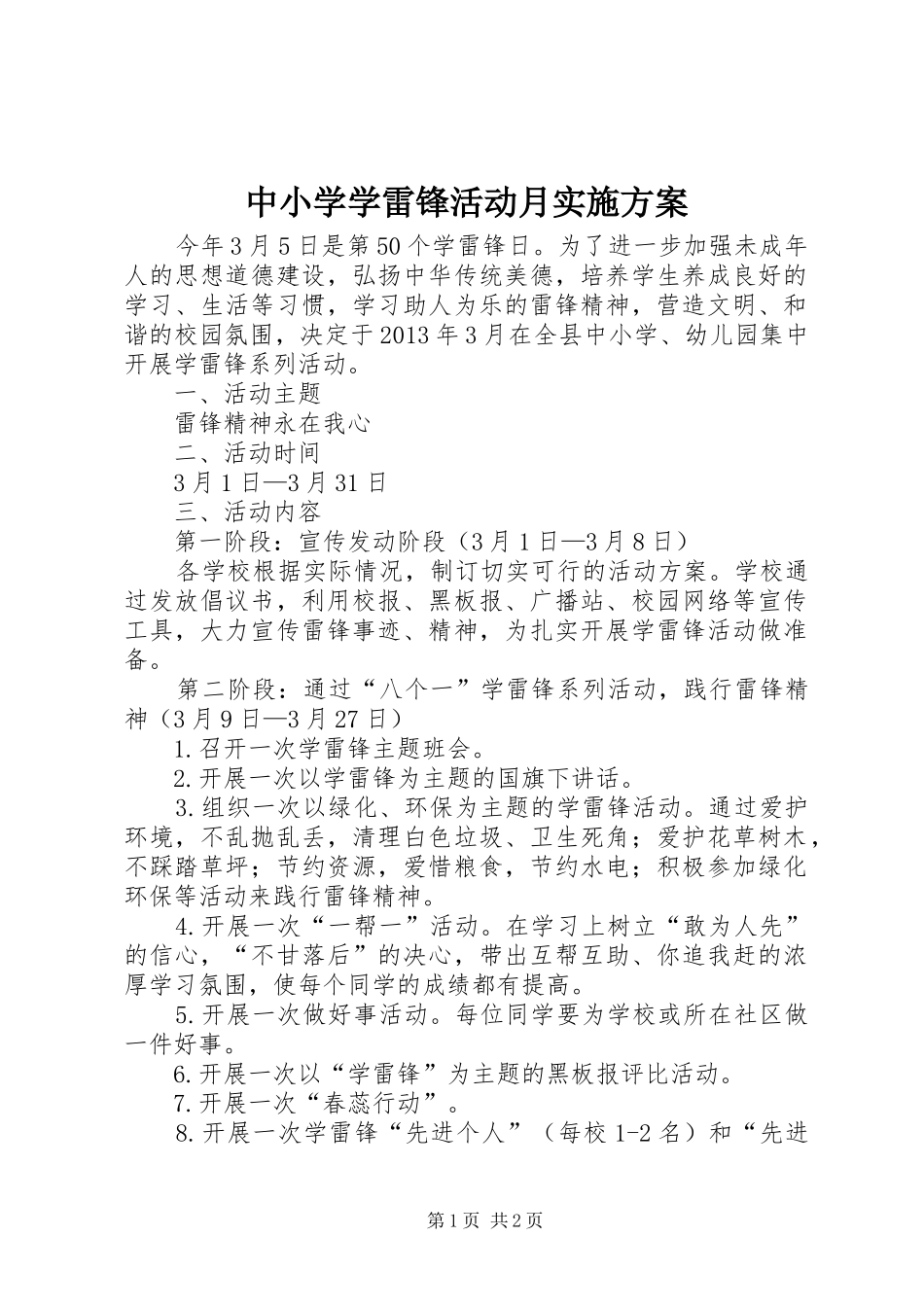 中小学学雷锋活动月实施方案_第1页