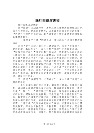 践行四德演讲稿范文