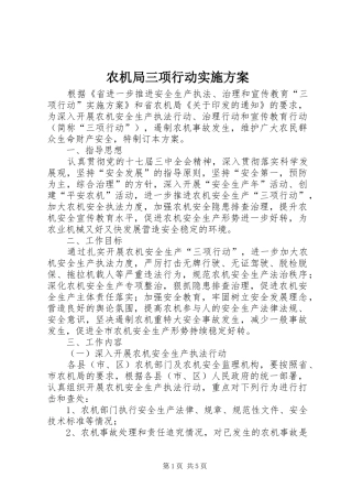 农机局三项行动实施方案