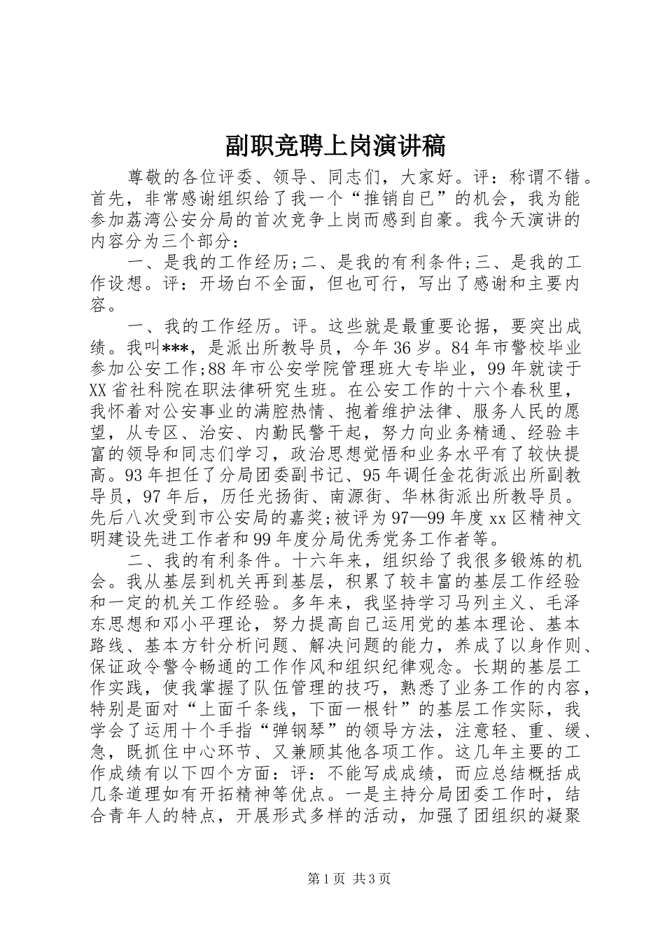 副职竞聘上岗演讲_第1页