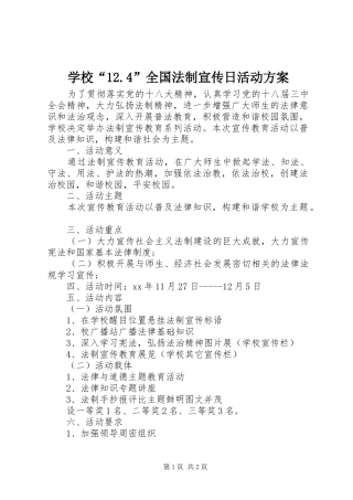 学校“12.4”全国法制宣传日活动方案