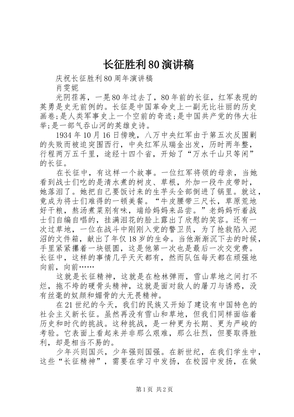 长征胜利80演讲_第1页