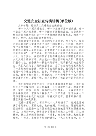 交通安全法宣传演讲稿范文(单位版)