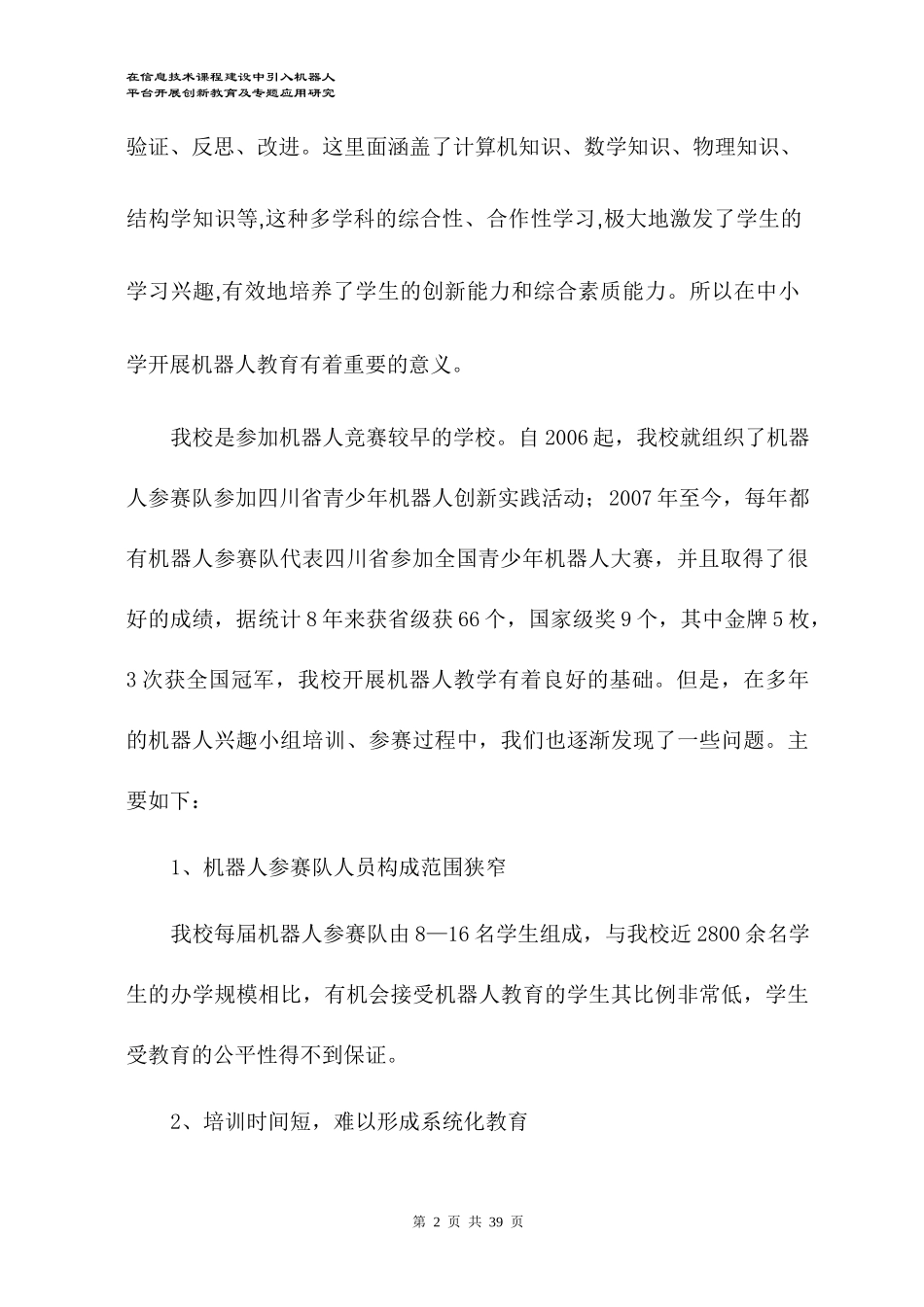 信息技术课程建设中引入机器人平台开展创新教育_第2页