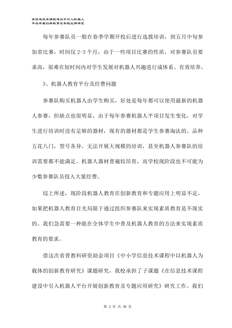 信息技术课程建设中引入机器人平台开展创新教育_第3页