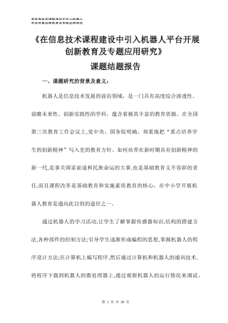 信息技术课程建设中引入机器人平台开展创新教育