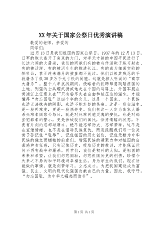 XX年关于国家公祭日优秀演讲稿范文