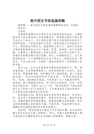 高中团支书竞选演讲稿范文