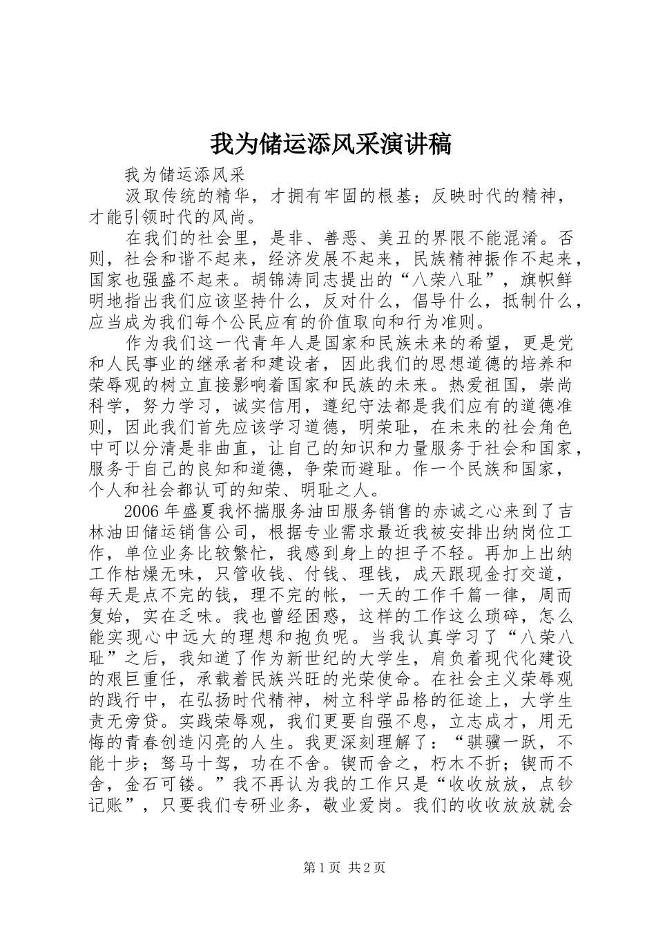 我为储运添风采演讲稿范文_第1页