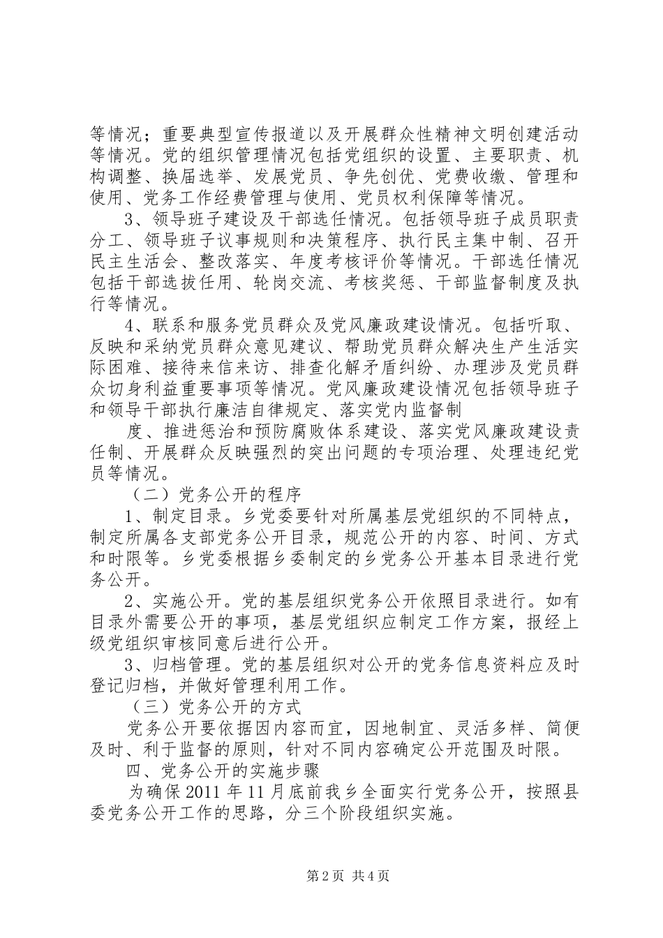 乡基层组织党务公开实施方案_第2页