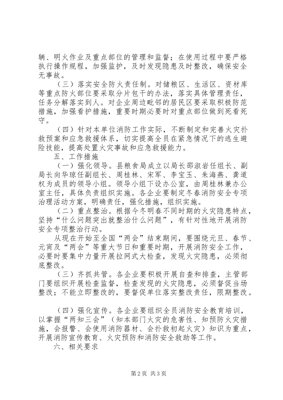 县粮食系统冬春火灾防控工作实施方案_第2页