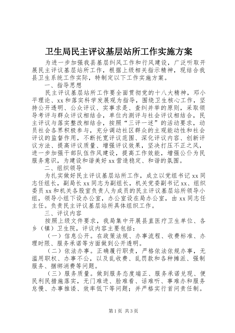 卫生局民主评议基层站所工作实施方案_第1页