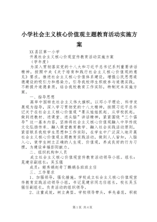 小学社会主义核心价值观主题教育活动实施方案