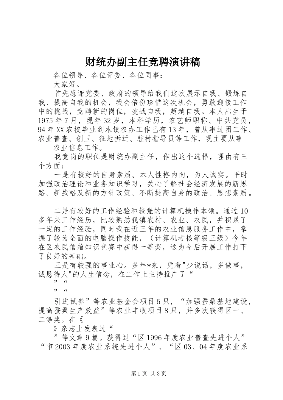 财统办副主任竞聘演讲稿范文_第1页