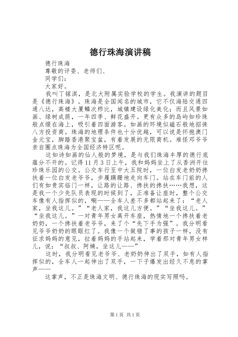 德行珠海演讲稿范文_第1页