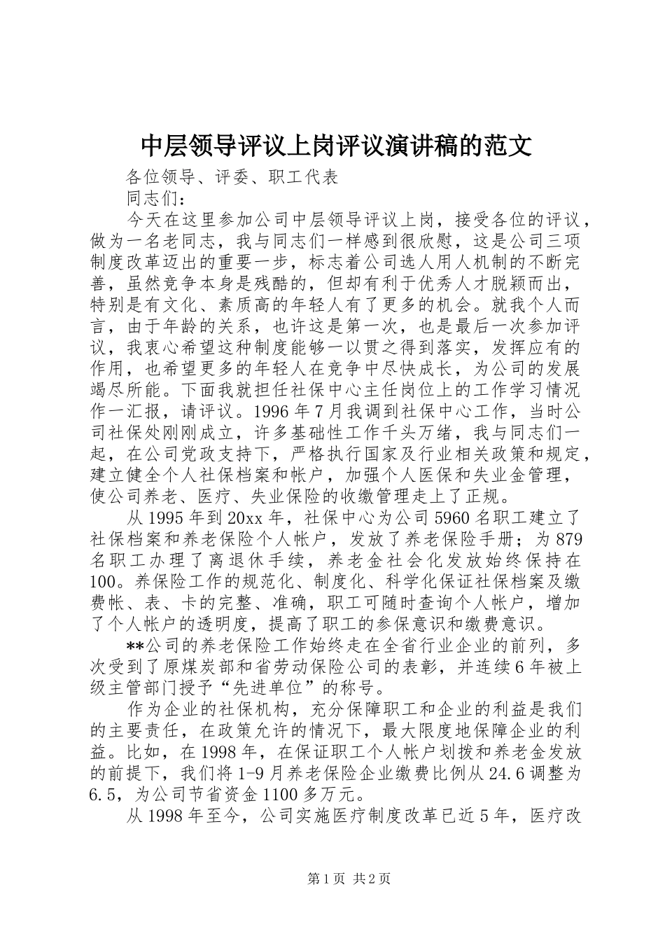 中层领导评议上岗评议演讲稿的范文_第1页