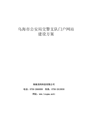 乌海交警支队网站建设方案V1